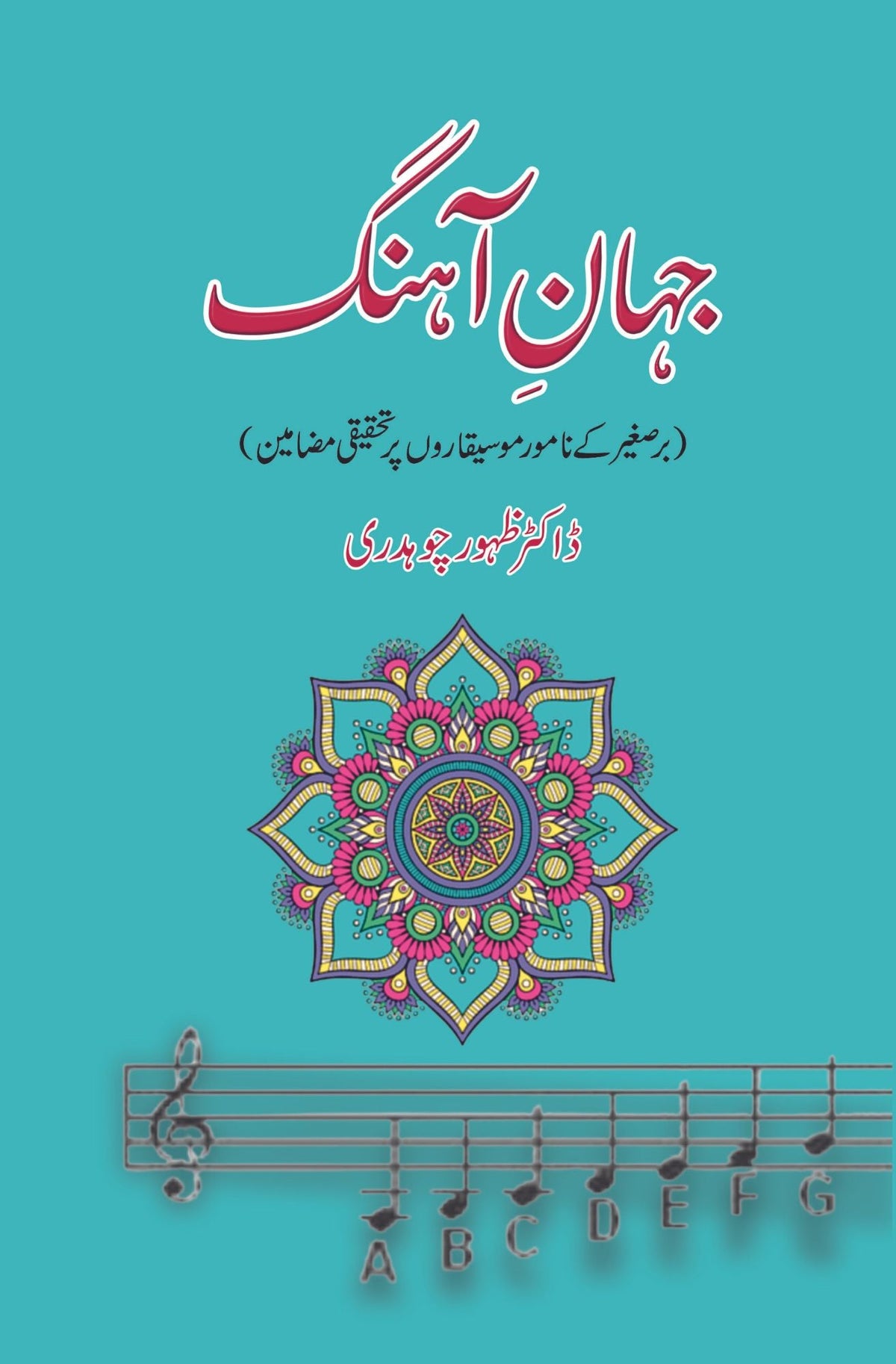 جہاں آہنگ | ظہور چوہدری | جہان طاقت | ڈاکٹر ظہور چوہدری