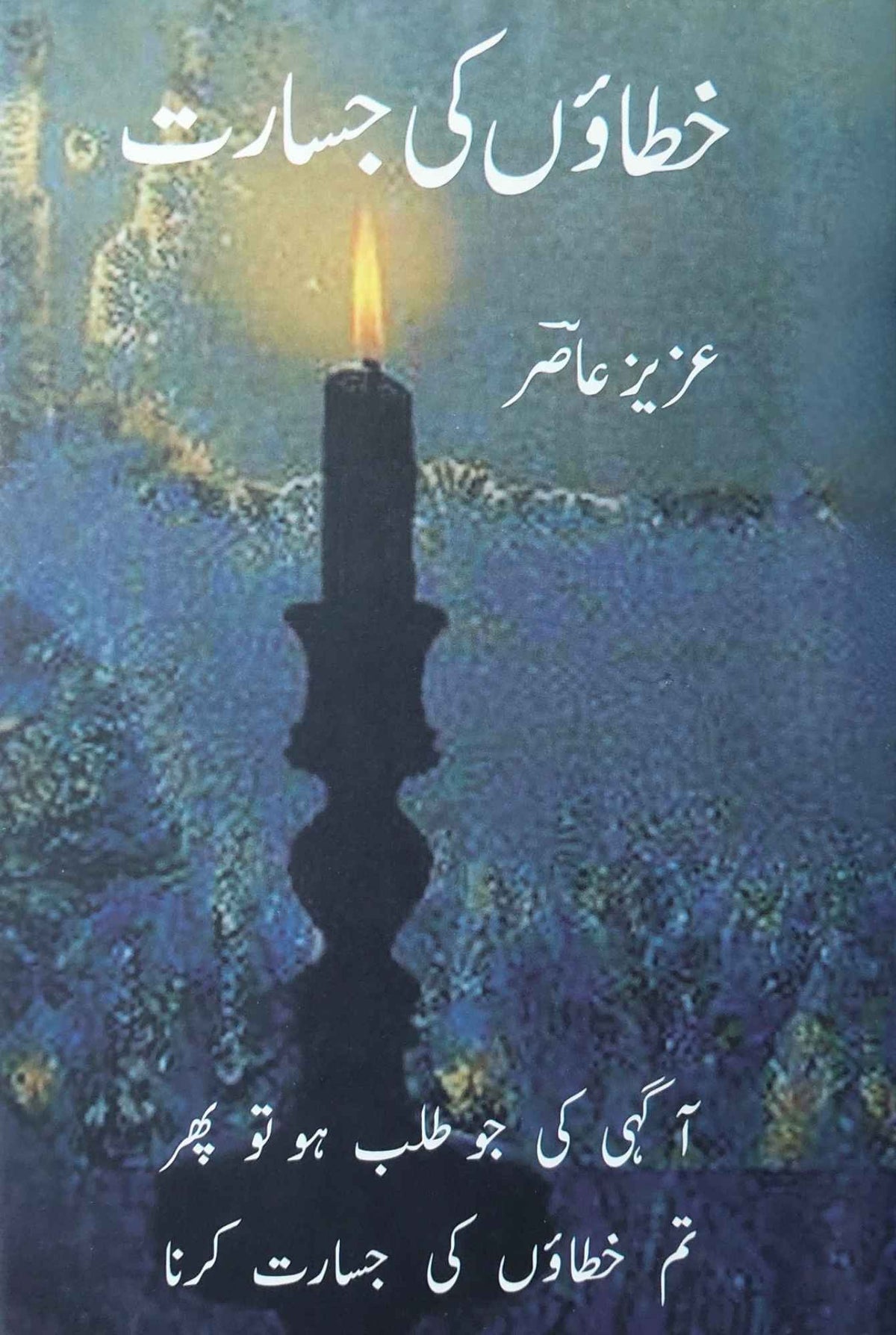 خطاؤں کی جسارت | عزیز عاصر
