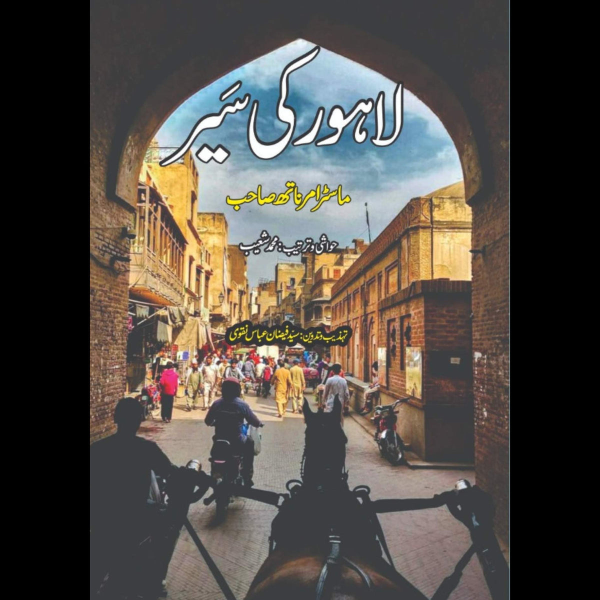 لاہور کی سیر | ماسٹر امر ناتھ صاحب | Lahore Ki Seer | Master Amr Nath Sahib