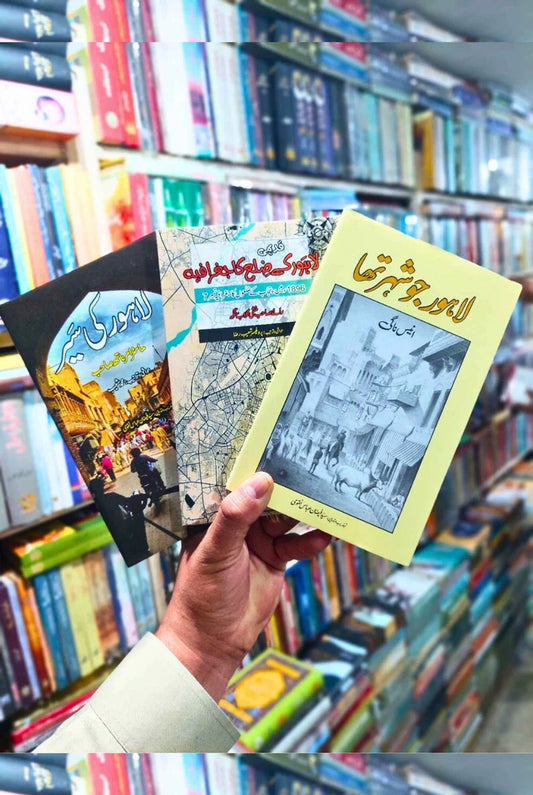 3 Books Set on Lahore | Lahore Jo Shahr Tha + Lahore Ki Sair + Lahore ky Zila Ka Jugrafiya