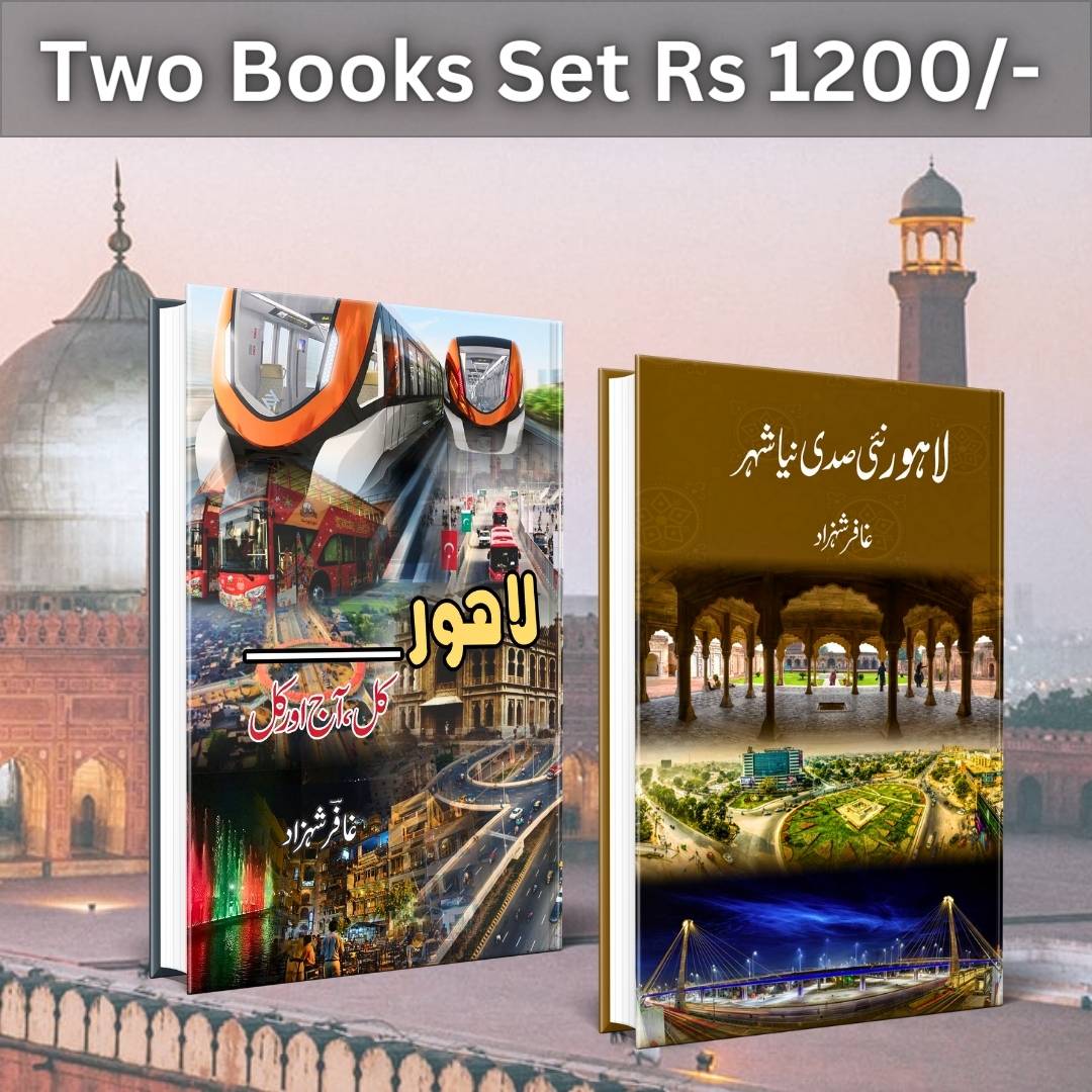 2 Books set لاہور کل، آج اور کل + لاہور نئی صدی نیا شہر