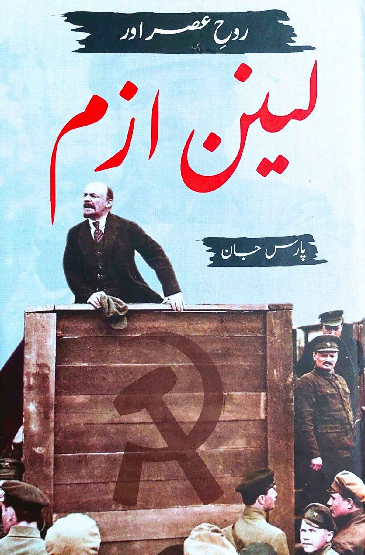 Rooh e Asar aur Leninism | Pars Jaan روح عصر اور لینن ازم | پارس جان