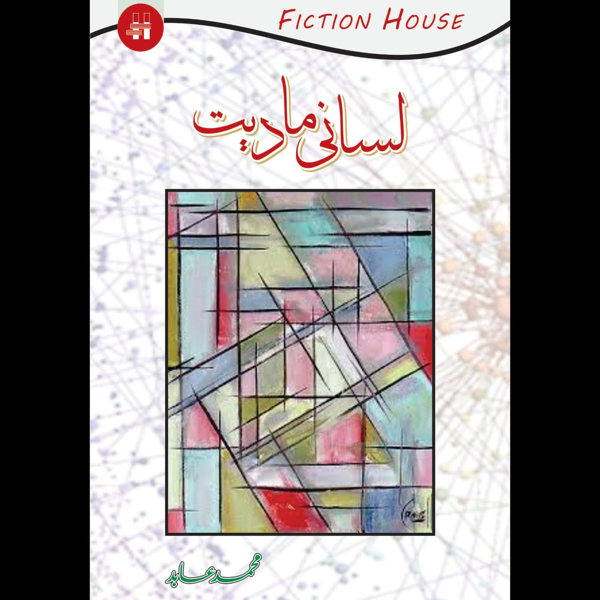 لسانی مادیت | Lasani Madiyat | Professor Muhammad Abid Fiction House