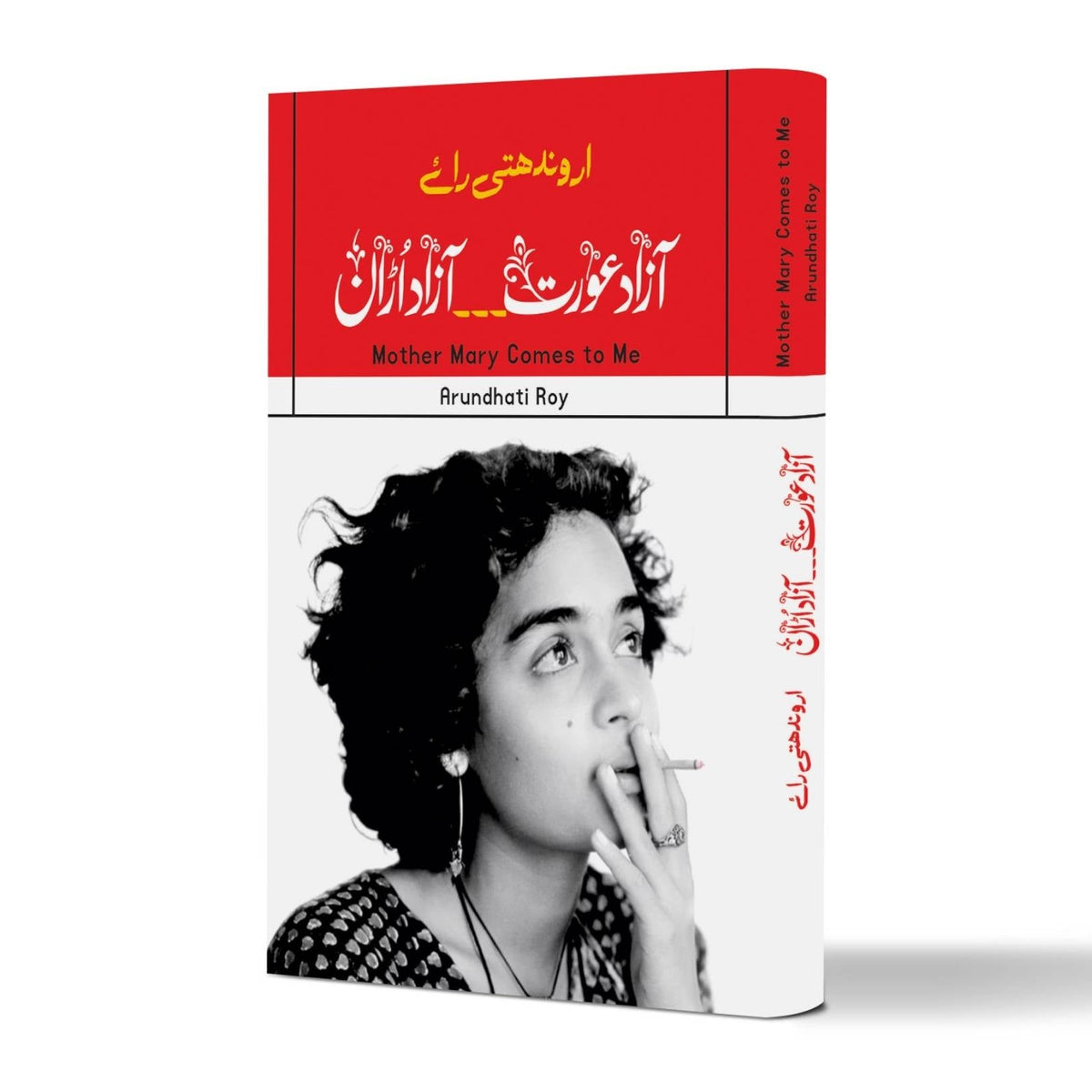 خودنوشت | مدر میری کمز ٹو می | آزاد عورت ،،، آزاد اڑان | اروندھتی رائے