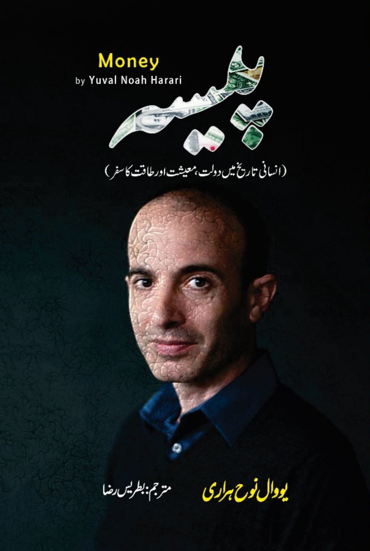 Paisa | Money | Yuval Noah Harari | پیسہ | انسانی تاریخ میں دولت ، معیشت اور طاقت کا سفر