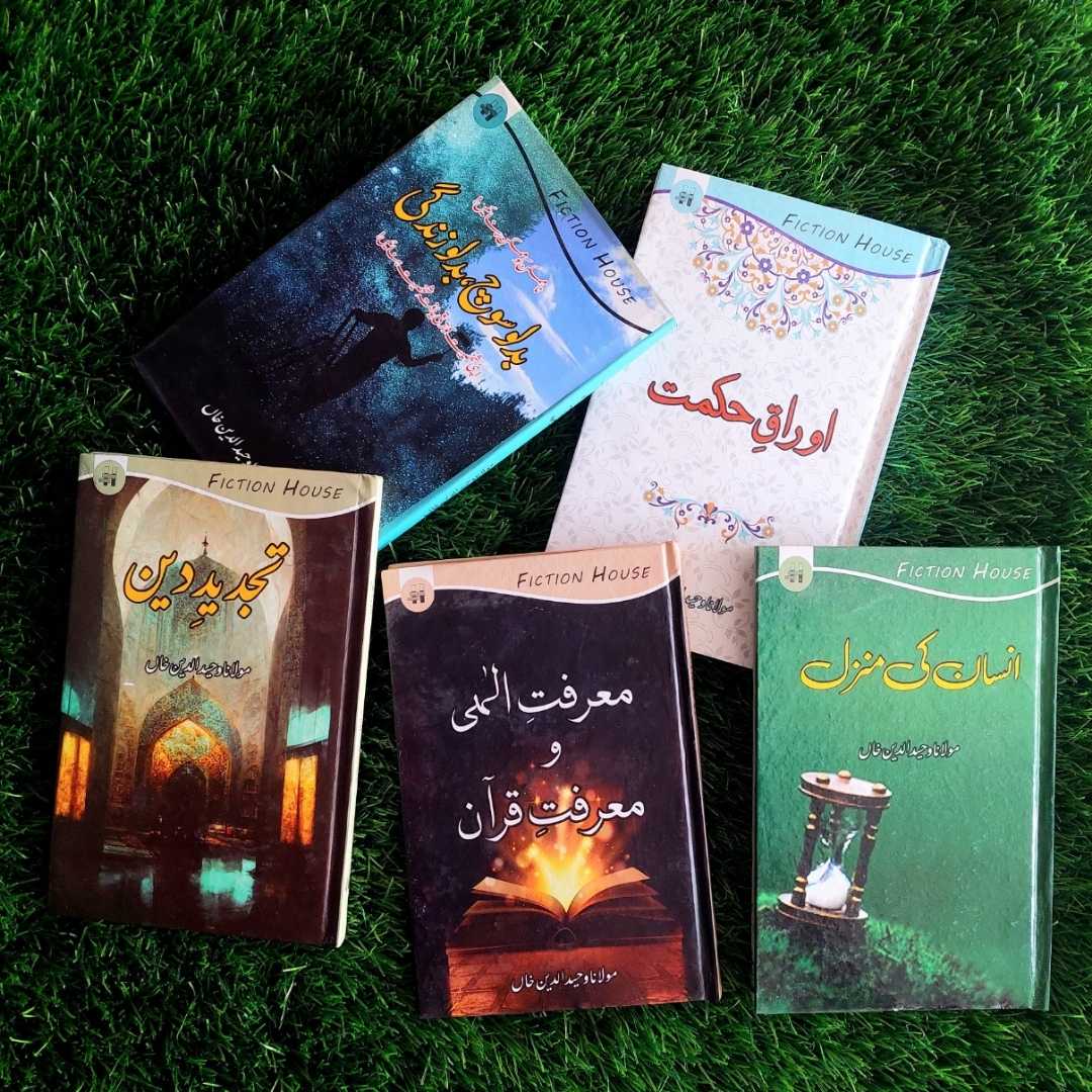 اوراقِ حکمت | تجدیدِ دین | مولانا وحید الدین خاں | معرفتِ الہیٰ و معرفتِ قرآن | بدلو سوچ، بدلو زندگی | انسان کی منزل