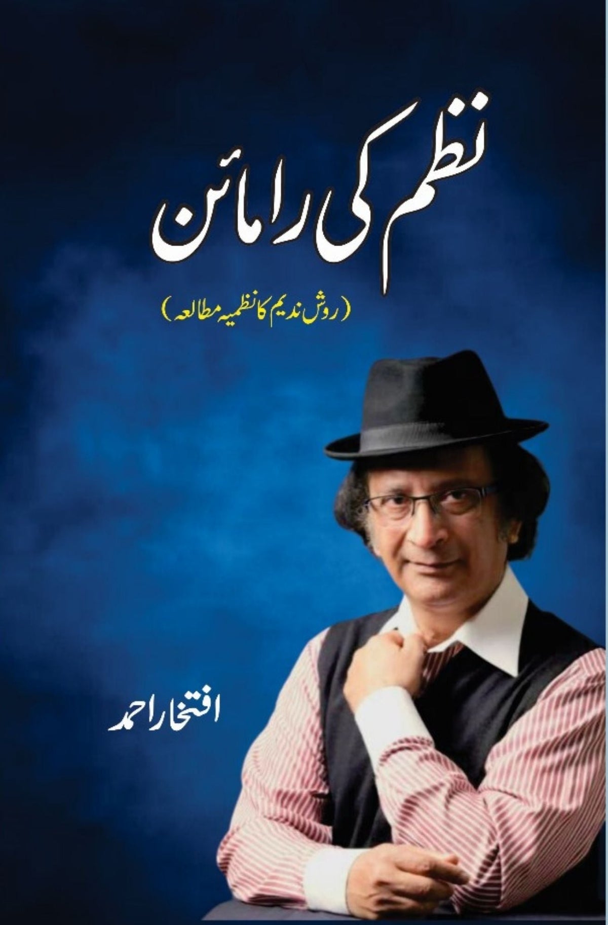 Nazam Ki Ramayan | Iftkhar Ahmed نظم کی رامائن | افتخار احمد