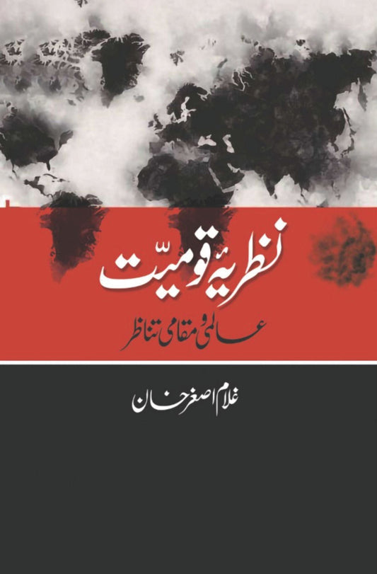 نظریہ قومیت: عالمی و مقامی تناظر | غلام اصغر خان