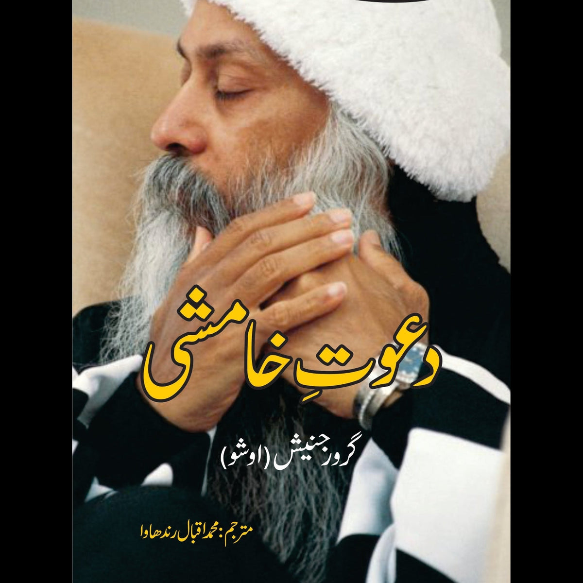 دعوتِ خاموشی | Dawat-e-Khamoshi | تنتر ویژن | سکوت کی دعوت