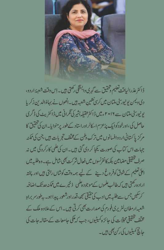 Pakistan Urdu Afsany main tarky watan ka izhar | Dr. Azra ڈاکٹر عذر الیاقت | پاکستان اردو افسانے میں تک وطن کا اظہار