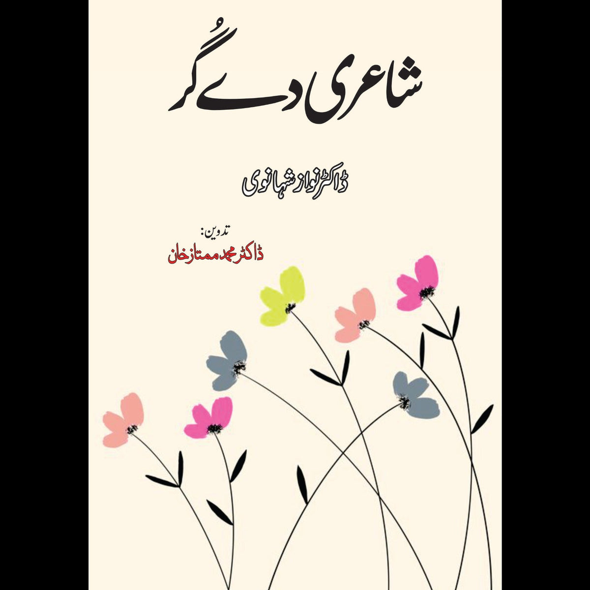 شاعری دے گر | ڈاکٹر نواز شہانوی