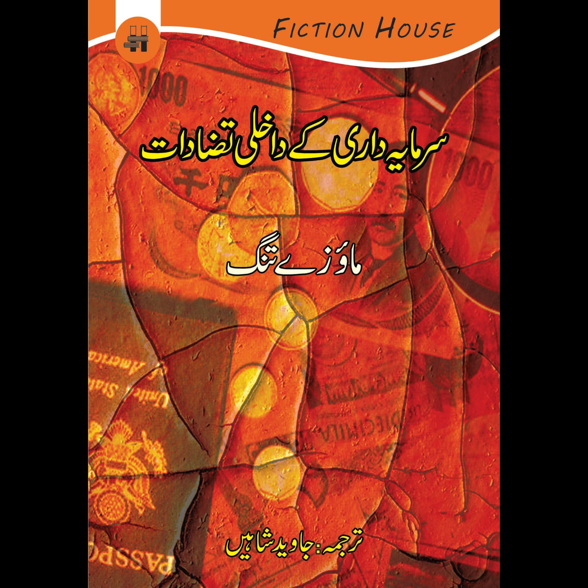 سرمایہ داری کے داخلی تضادات | Sarmaya Dari Kay Dakhalai Tazadat Fiction House