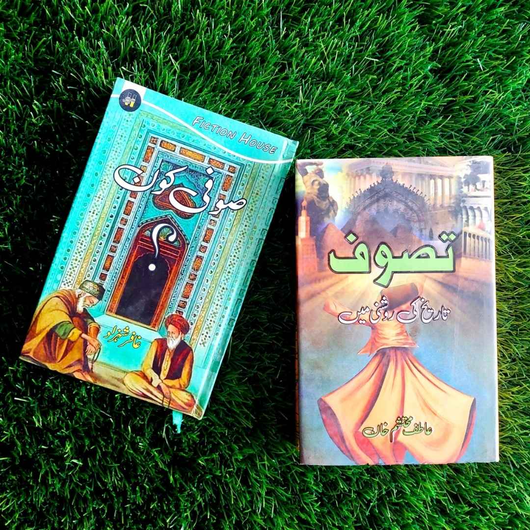 صوفی کون | غفار شہزاد | نام کتاب: تصوف (تاریخ کی روشنی میں)
