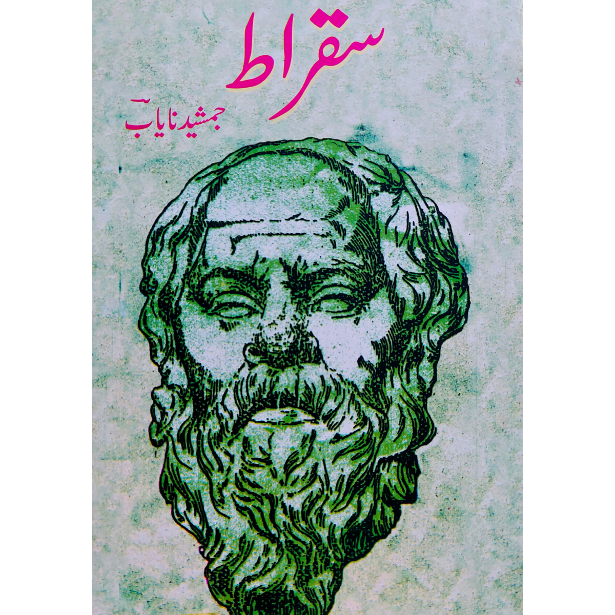 سقراط | جمشید نایاب | Jamshed Nayab | Socrates