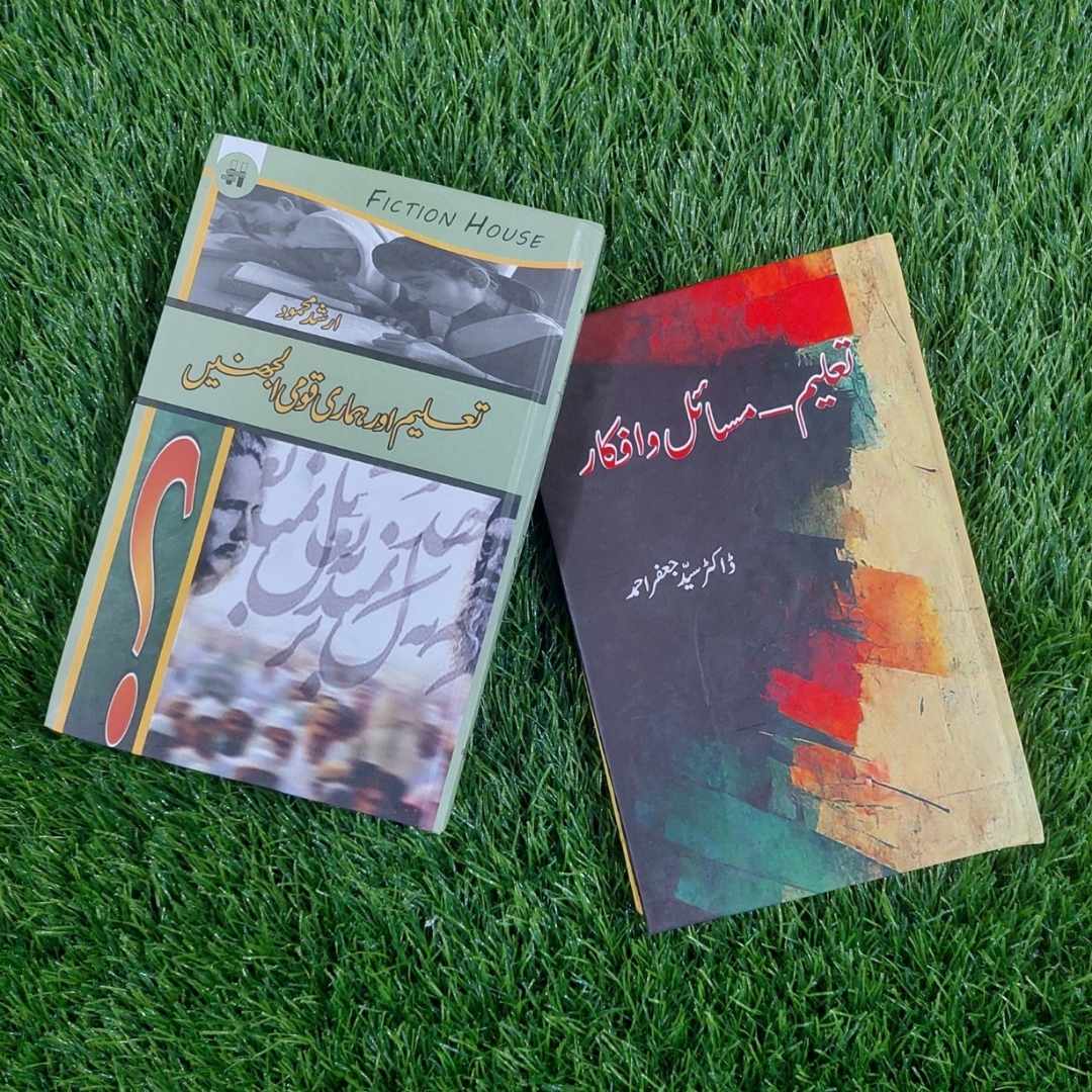 2 Books Set تعلیم _ مسائل و افکار | ڈاکٹر سید جعفراحمد | تعلیم اور ہماری قومی الجھنیں