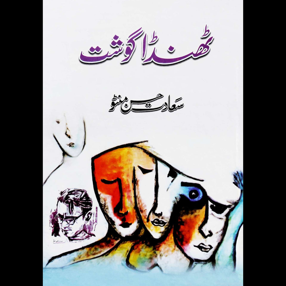 ٹھنڈا گوشت | سعادت حسن منٹو