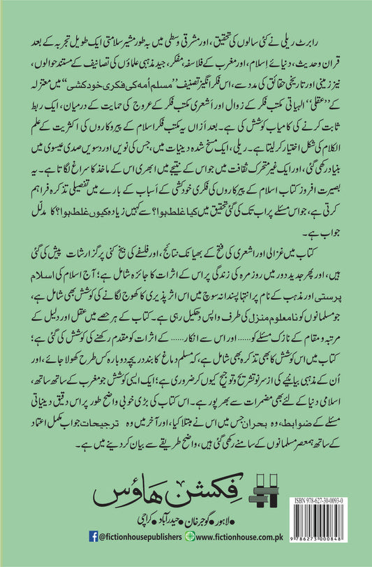 Muslim Ummah ki fikri khudkushi | Robert R. Reilly | The Closing of the Muslim Mind مسلم امہ کی فکری خودکشی