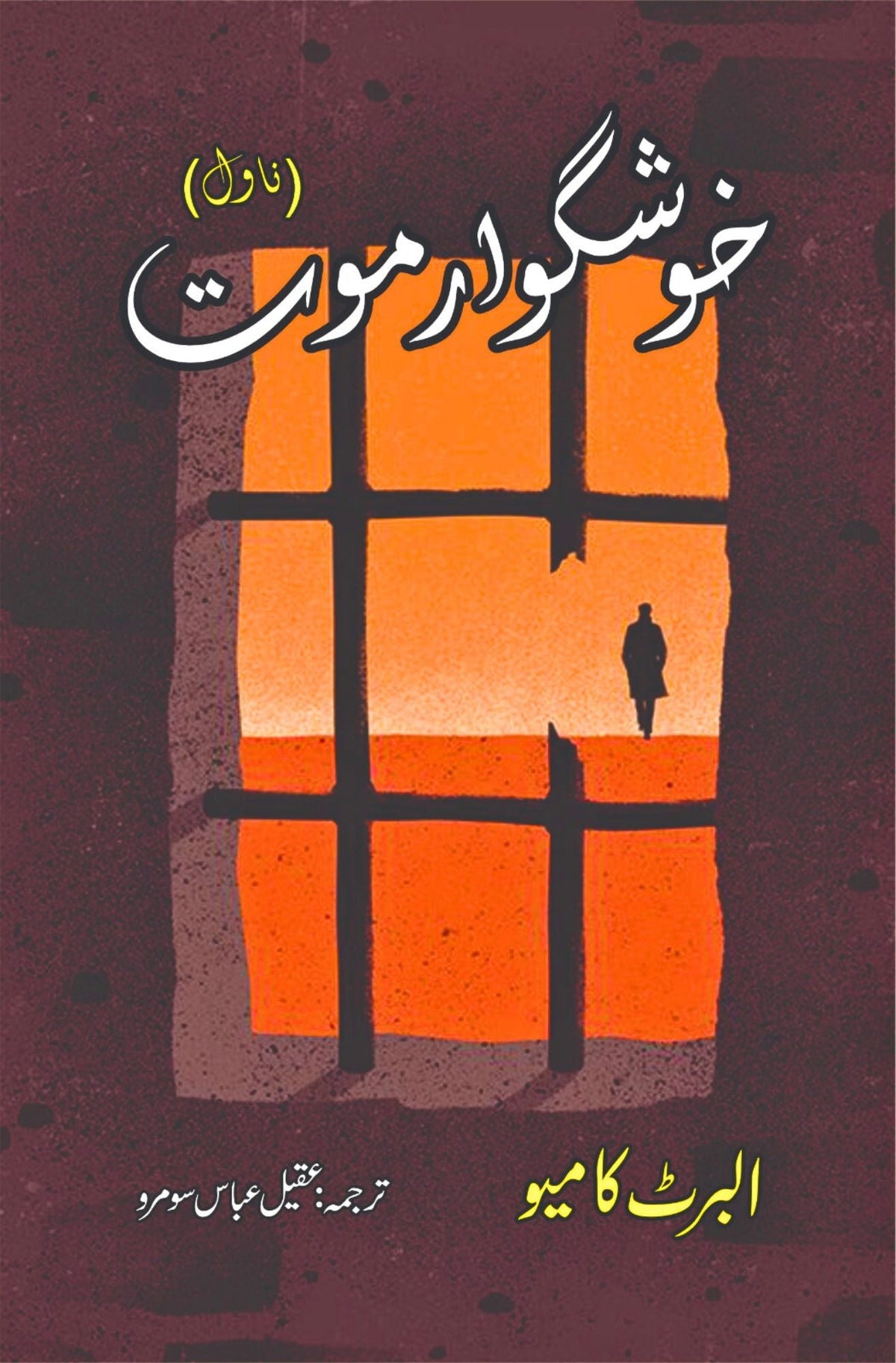 Khush gawar moot | A Happy Death | Albert Camus خوشگوار موت
