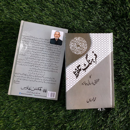 فرہنگِ تلفظ کا تحقیقی و لسانی جائزہ