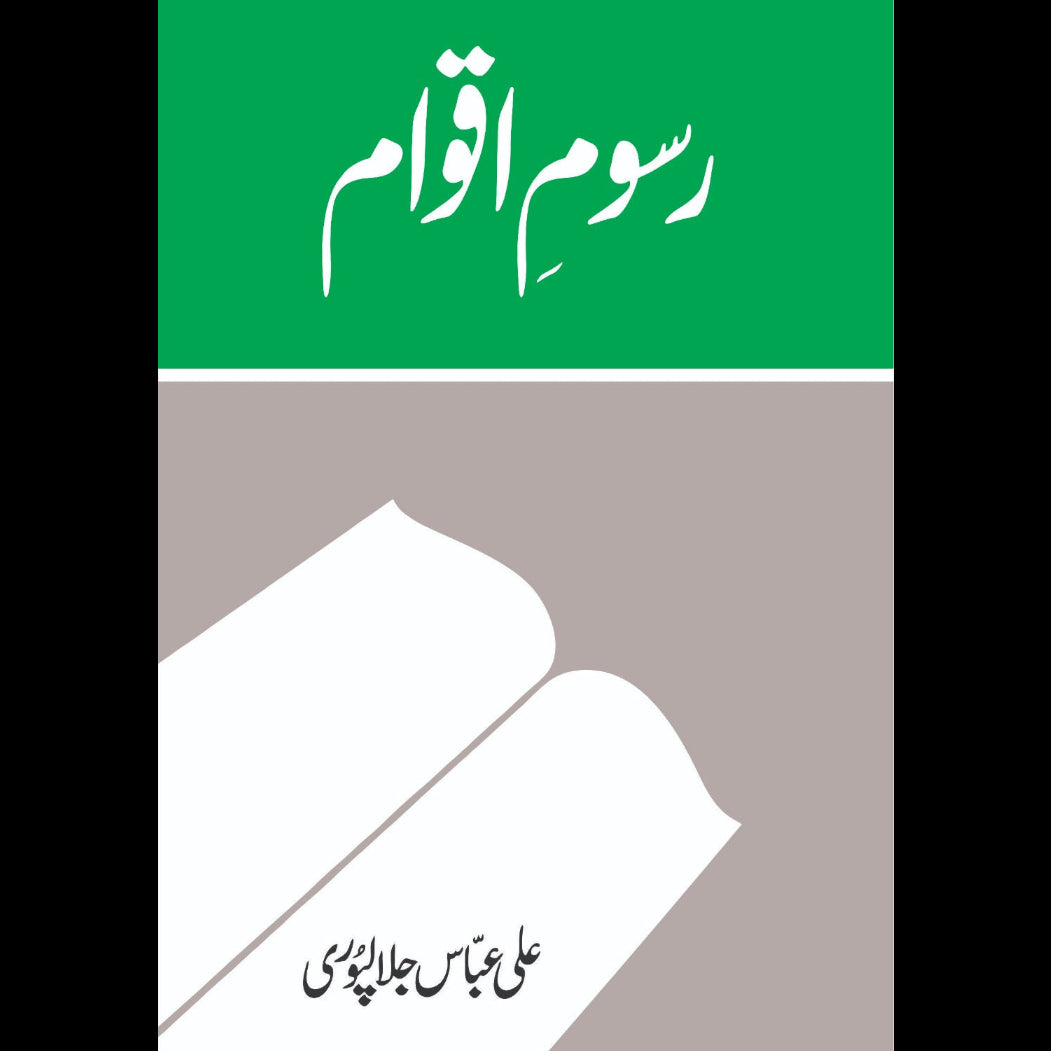 رسومِ اقوام - علی عباس جلالپوری
