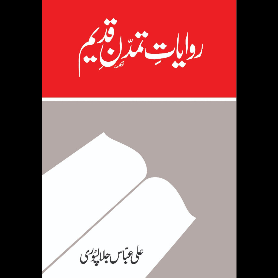 روایاتِ تمدنِ قدیم - علی عباس جلالپوری