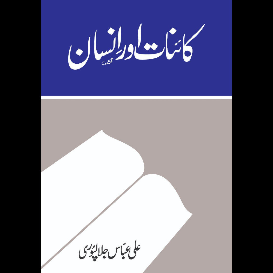 کائنات اور انسان - علی عباس جلالپوری
