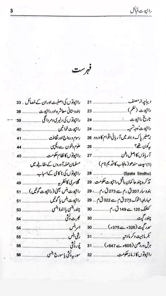 راجپوت قبائل کامران اعظم سوہدروی