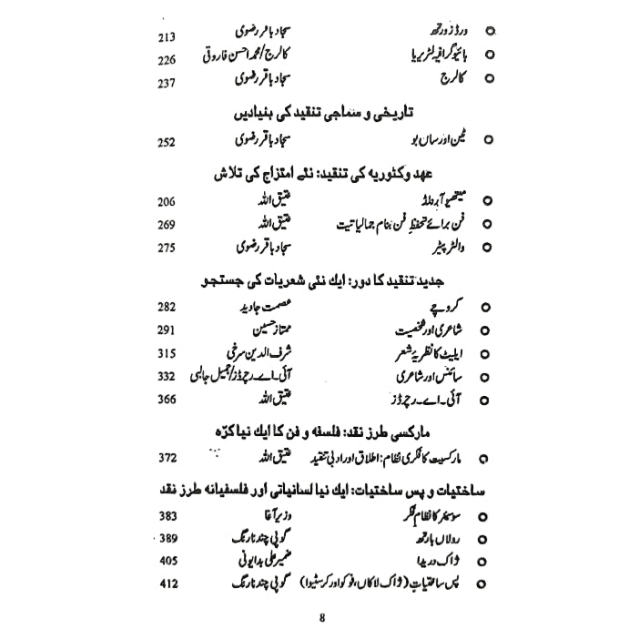 مغربی شعریات: مراحل و مدارج تنقیدکی جمالیات Tanqid Ki Jumaliyat Atiq Ullah