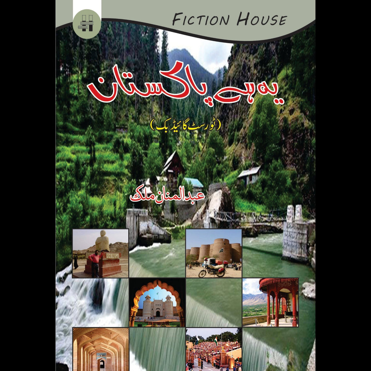 یہ ہے پاکستان | Yae hay Pakistan Fiction House
