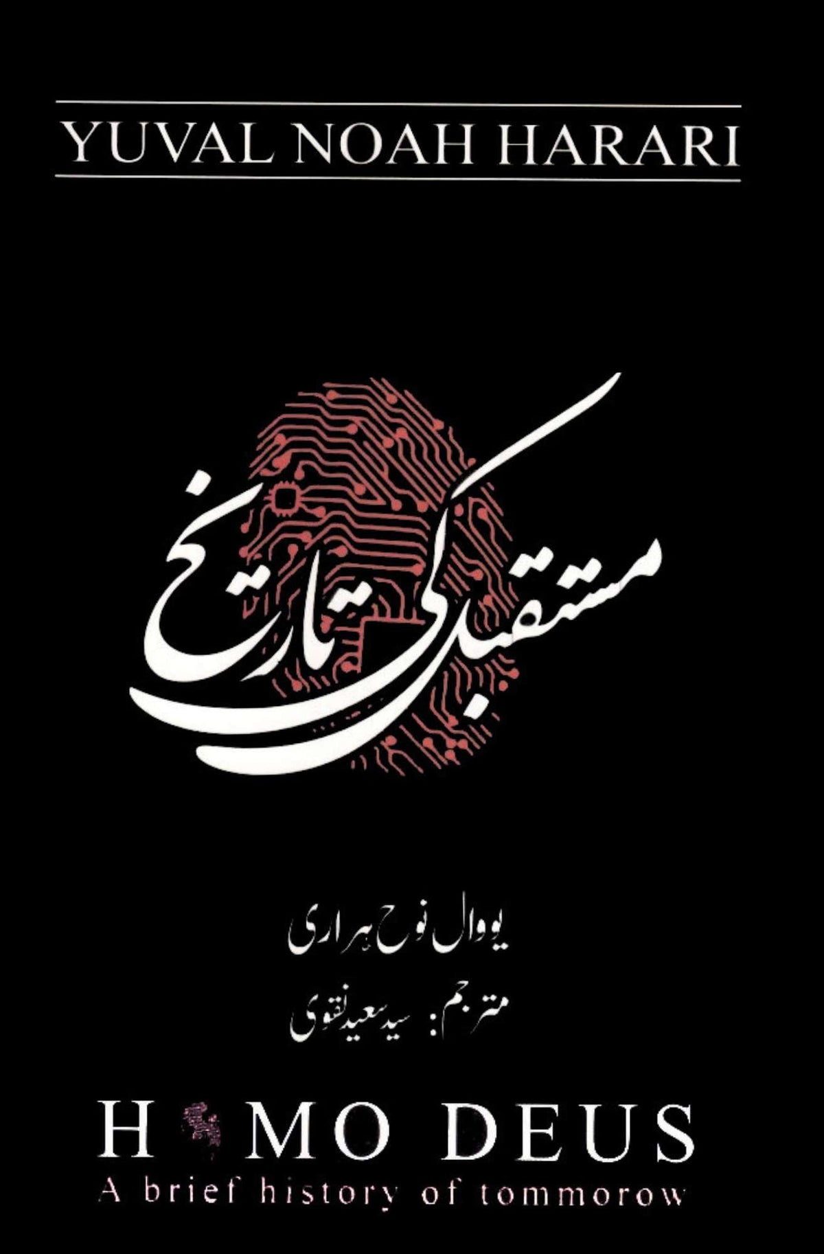 Mustaqbil ki tareekh | Homo Deus | Yuval Noah Harari مستقبل کی تاریخ