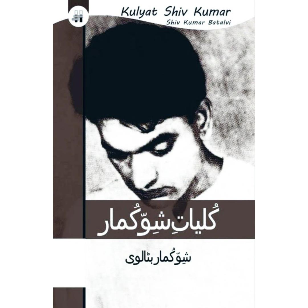 کلیات شو کماربٹالوی | Kulyat e Shiv Kumar