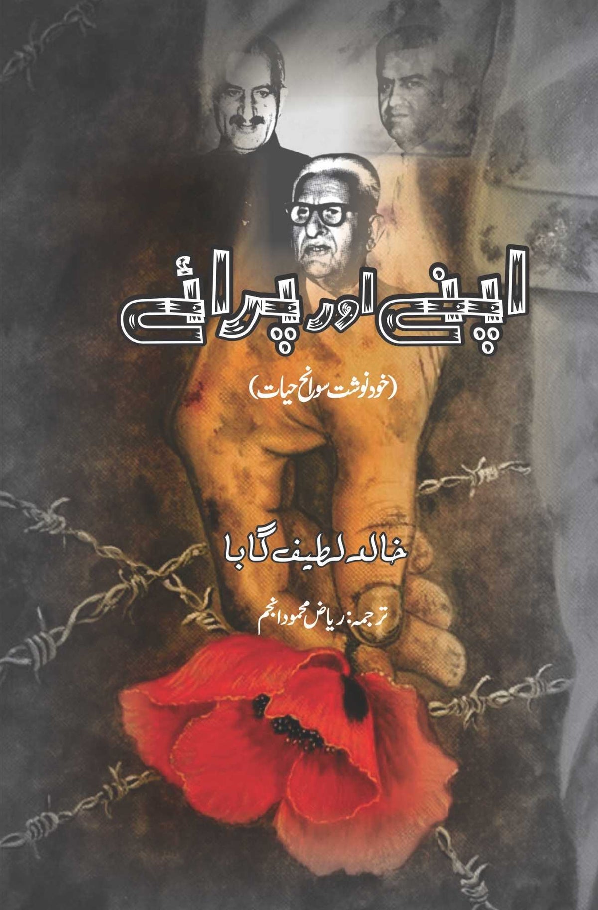 آپنی یا پرائے | دوست اور دشمن: ایک خود نوشت | خالد لطیف گوبا اپنے اور پرائے | کے ایل گابا