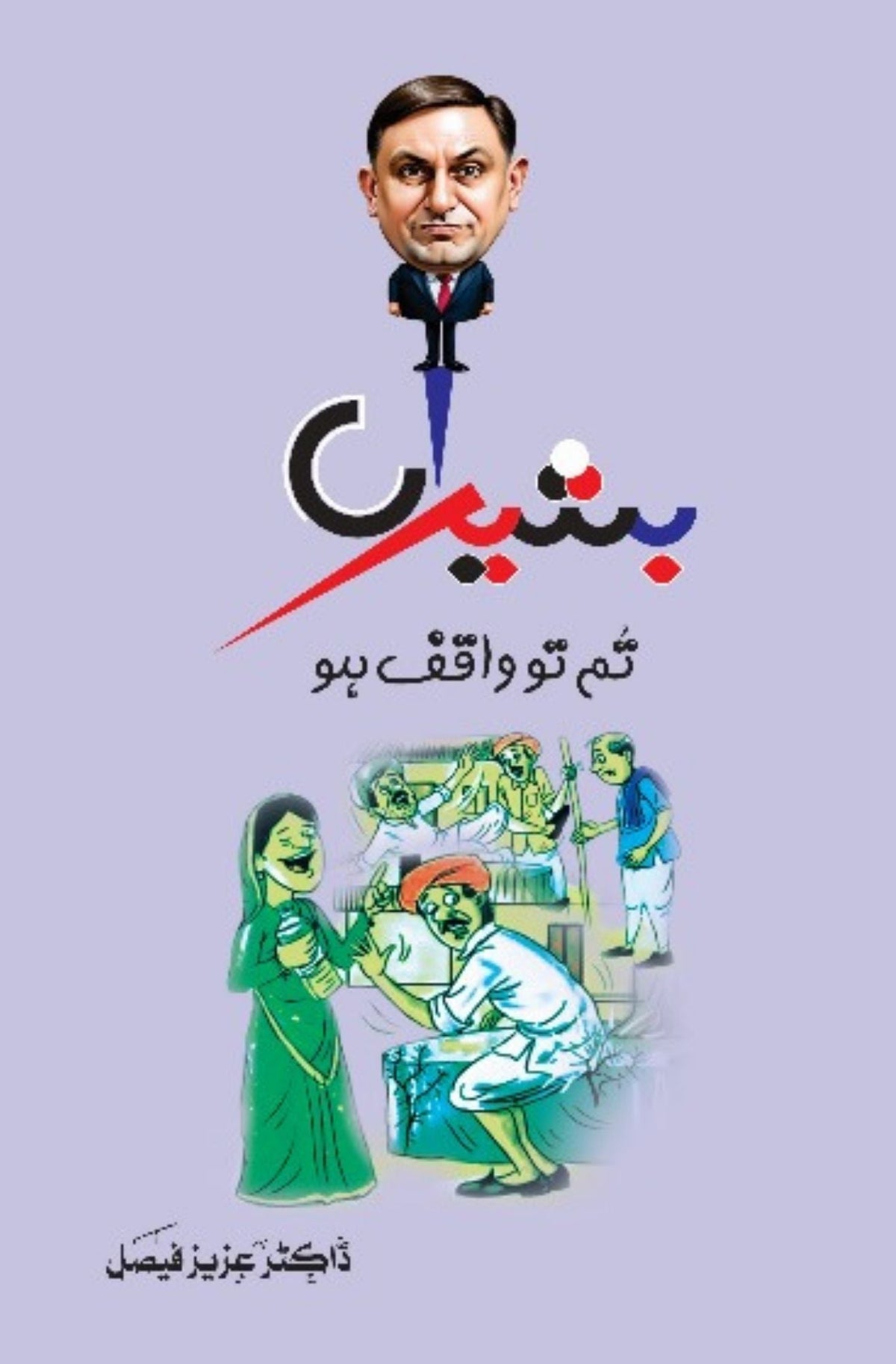 Basheera Tum to Waqif Ho | Dr Aziz Faisal بشیراں تم تو واقف ہو | ڈاکٹر عزیز فیصل