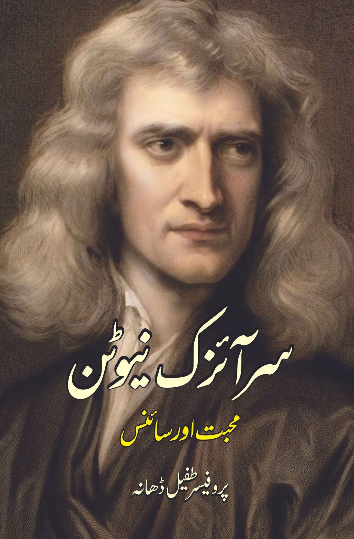 سر آئزک نیوٹن | محبت یا سائنس | سر آئزک نیوٹن | محبت اور سائنس | پروفیسر طفیل ڈھانہ