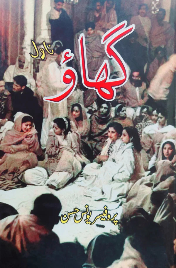 Ghao Noval گھاؤ | ناول | پروفیسر یونس حسن