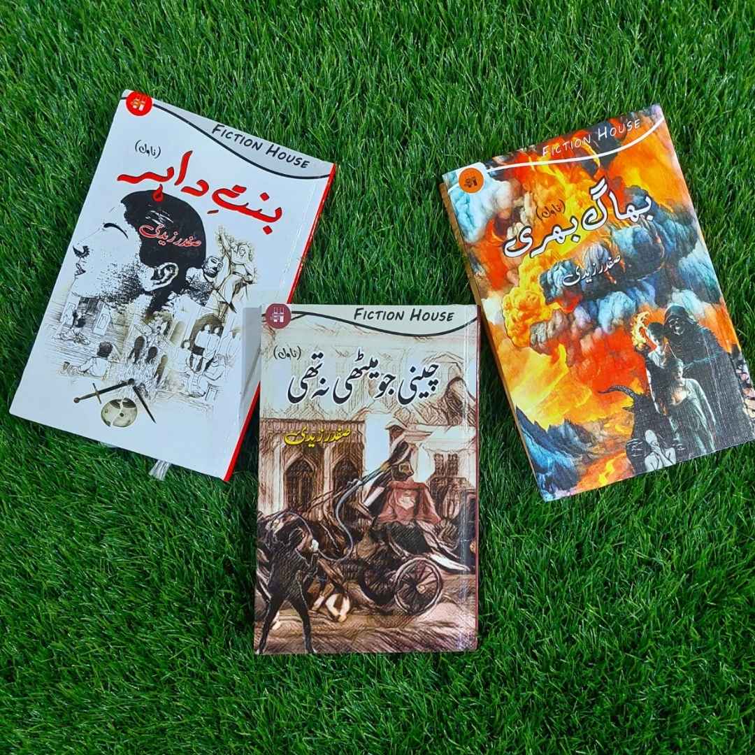 بھاگ بھری | صفدر نوید زیدی | چینی جو میٹھی نہ تھی | بنتِ ظاہر | صفدر زیدی