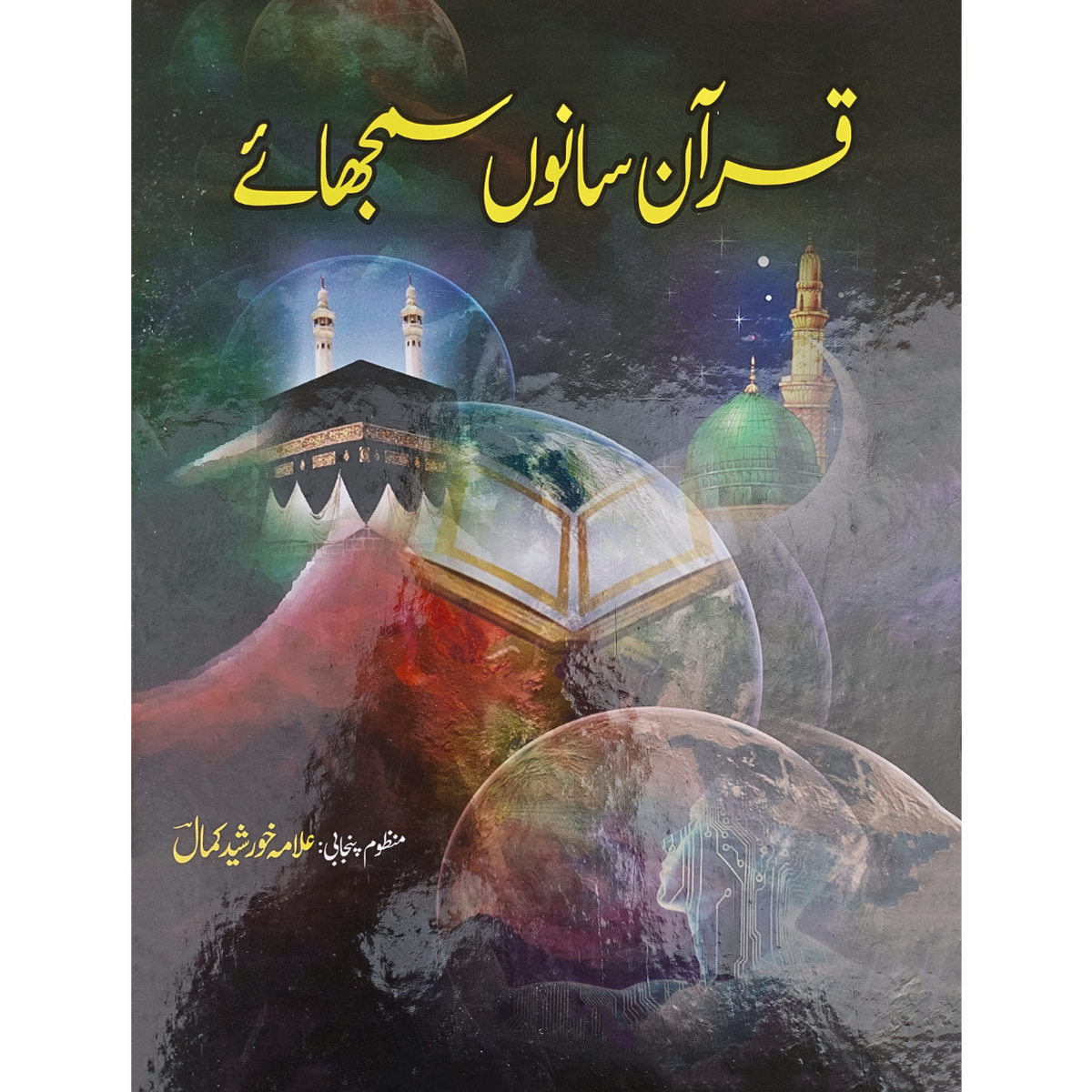 قرآن ہمیں سمجھائے | علامہ خورشید کمال