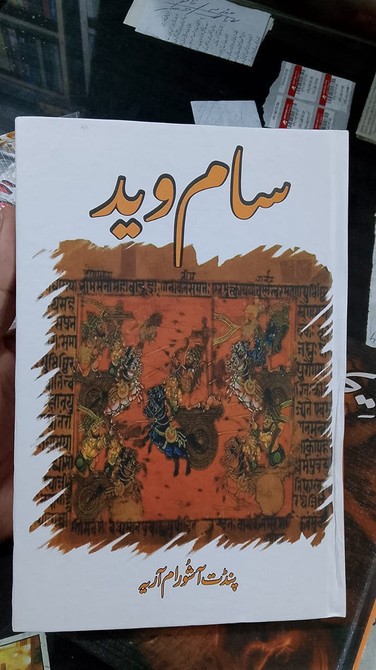 3 Books Set رگ وید ، یجر وید اور سام وید