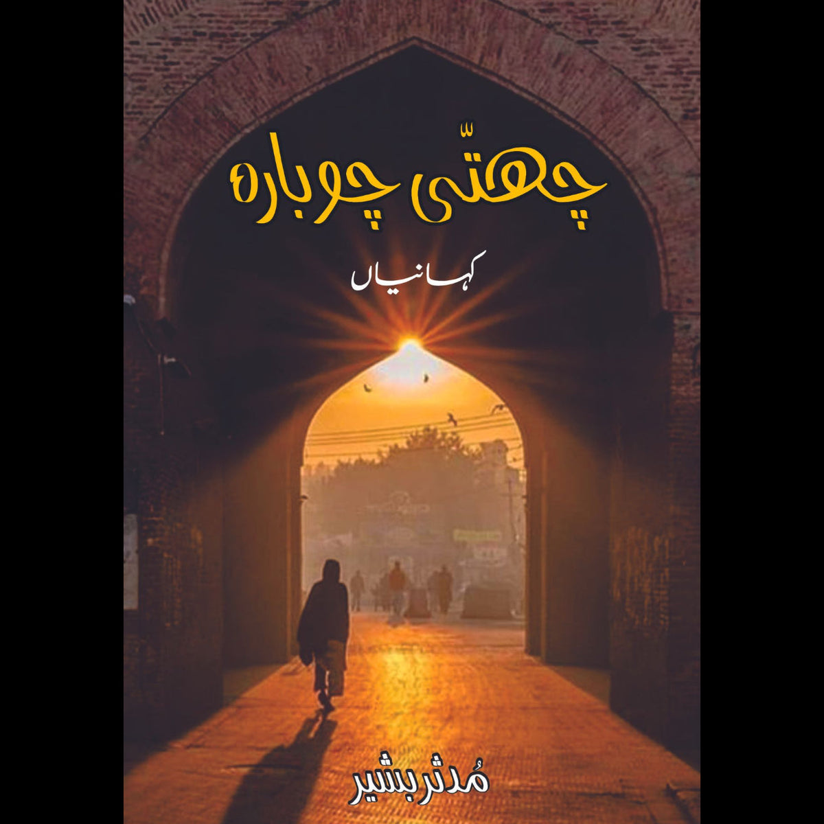 چھتّی چوبارہ | کہانیاں | پنجابی | مدثر بشیر