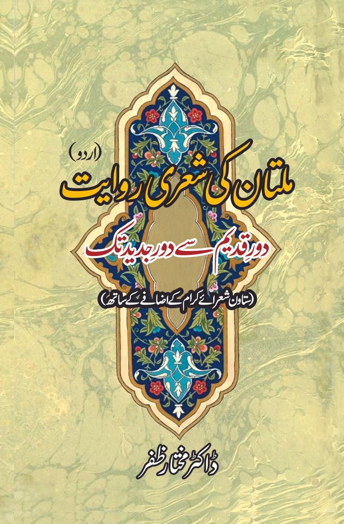Multan ki shari riwayat ملتان کی شعری روایت | دور قدیم سے دور جدید تک | ڈاکٹر مختار ظفر