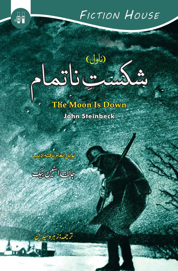 چوہی یا ایڈمی | چوہوں اور مردوں کی | جان سٹین بیک چوہے اور آدمی