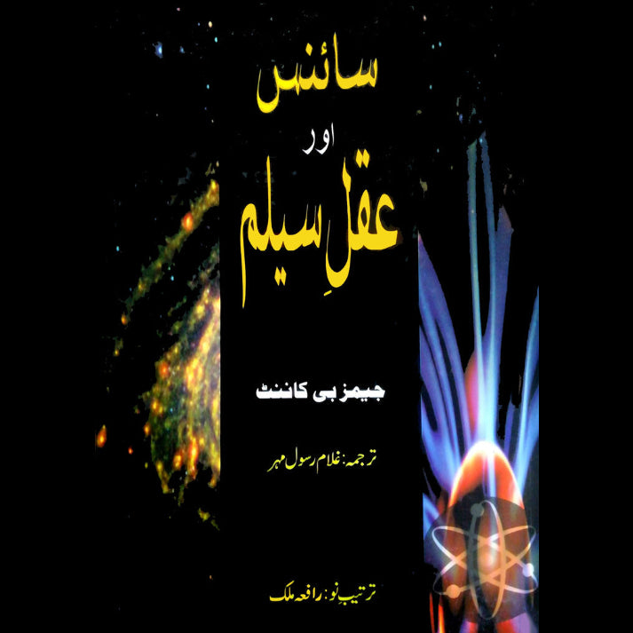 سائنس اور عقل سلیم | Science Or Aqal Salim