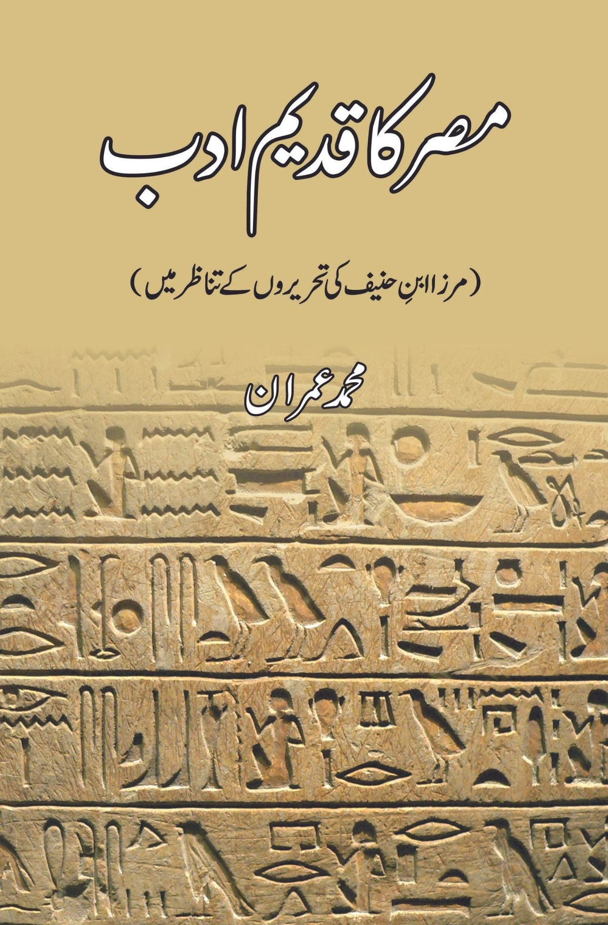 Misr Ka Qadeem Adab, مرزا ابن حنیف کی تہریوں کے تنظور مین | مصر کا قدیم ادب | ابن مرزا حنیف کی تحریروں کے واقعات میں