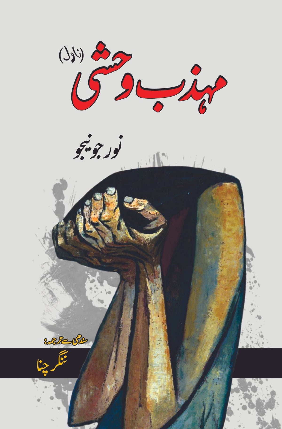 محب وہشی مہذب وحشی | ناول | نور جونیجو