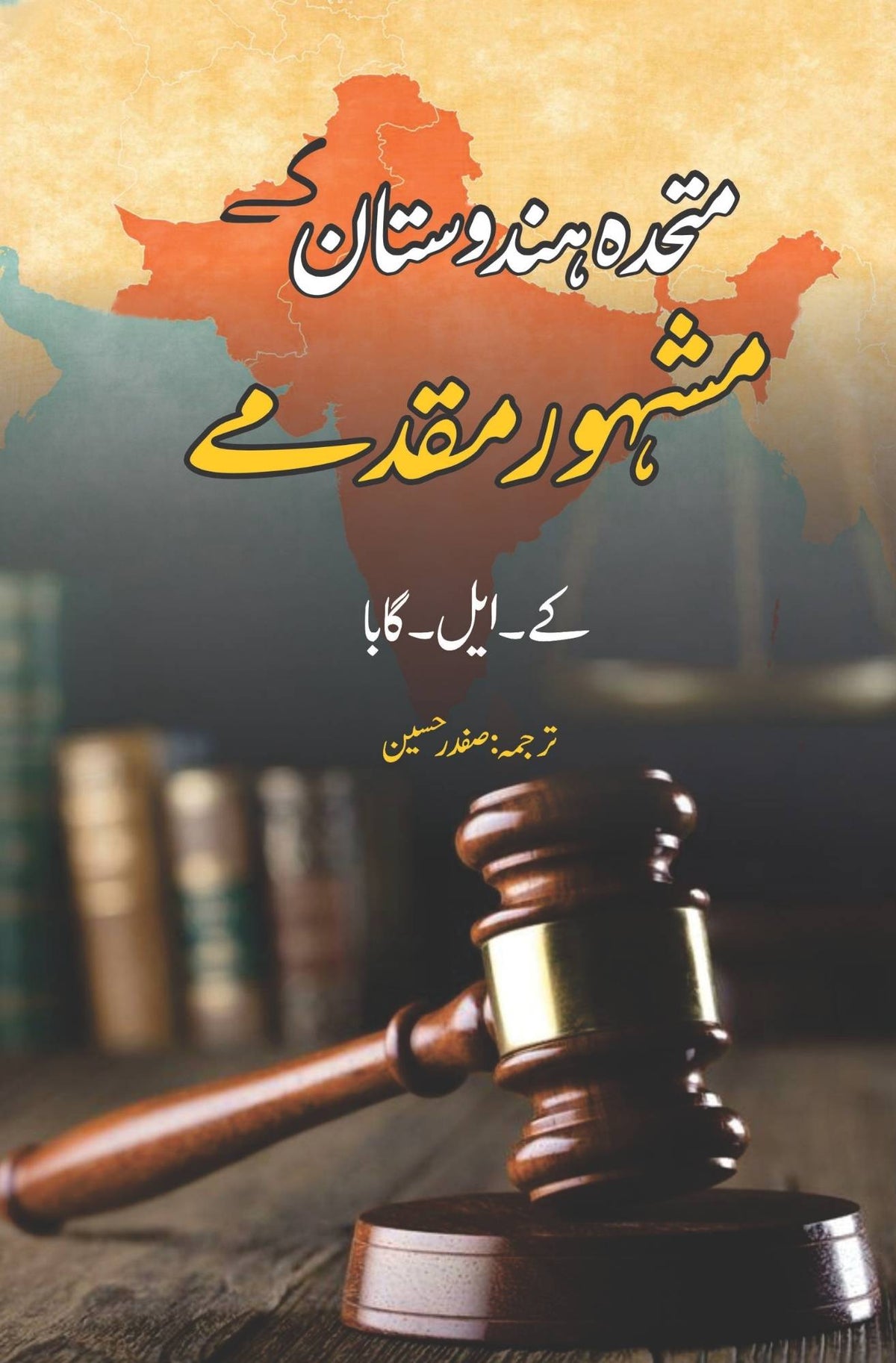 میری مشور مقدمی | محبت اور قتل کے لیے مشہور آزمائشیں | KL Gauba متحدہ ہندوستان کے مشہور مشہور | کے ایل گابا