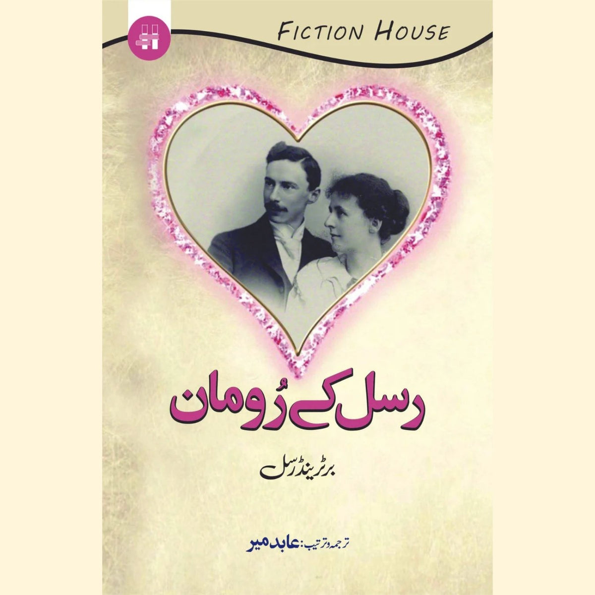 رُسل کے رومان | عابد میر