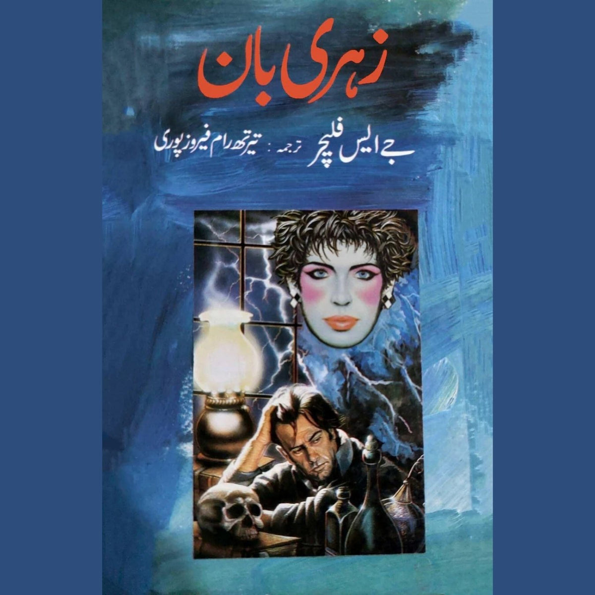 زہری بان | جے ایس فلیچر | تیرتھ رام | Zhri Baan
