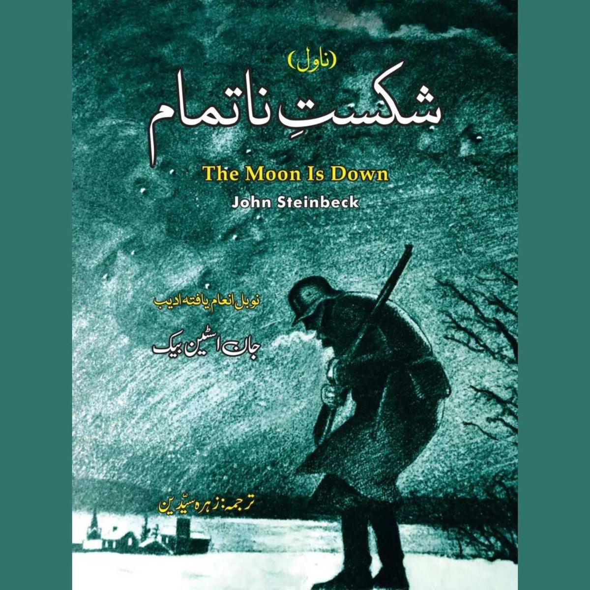 شکستِ ناتمام | The Moon is Down | جان اسٹائنبیک