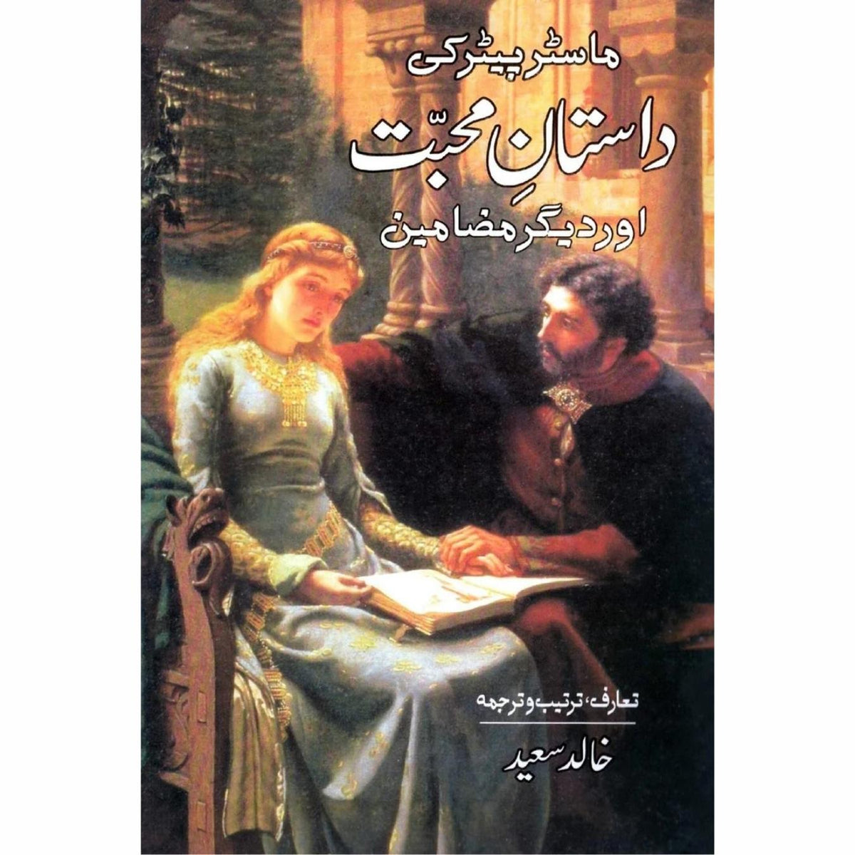 ماسٹر پیٹر کی داستان محبت | Master Peter Ki Dastan Muhabat | خالد سعید