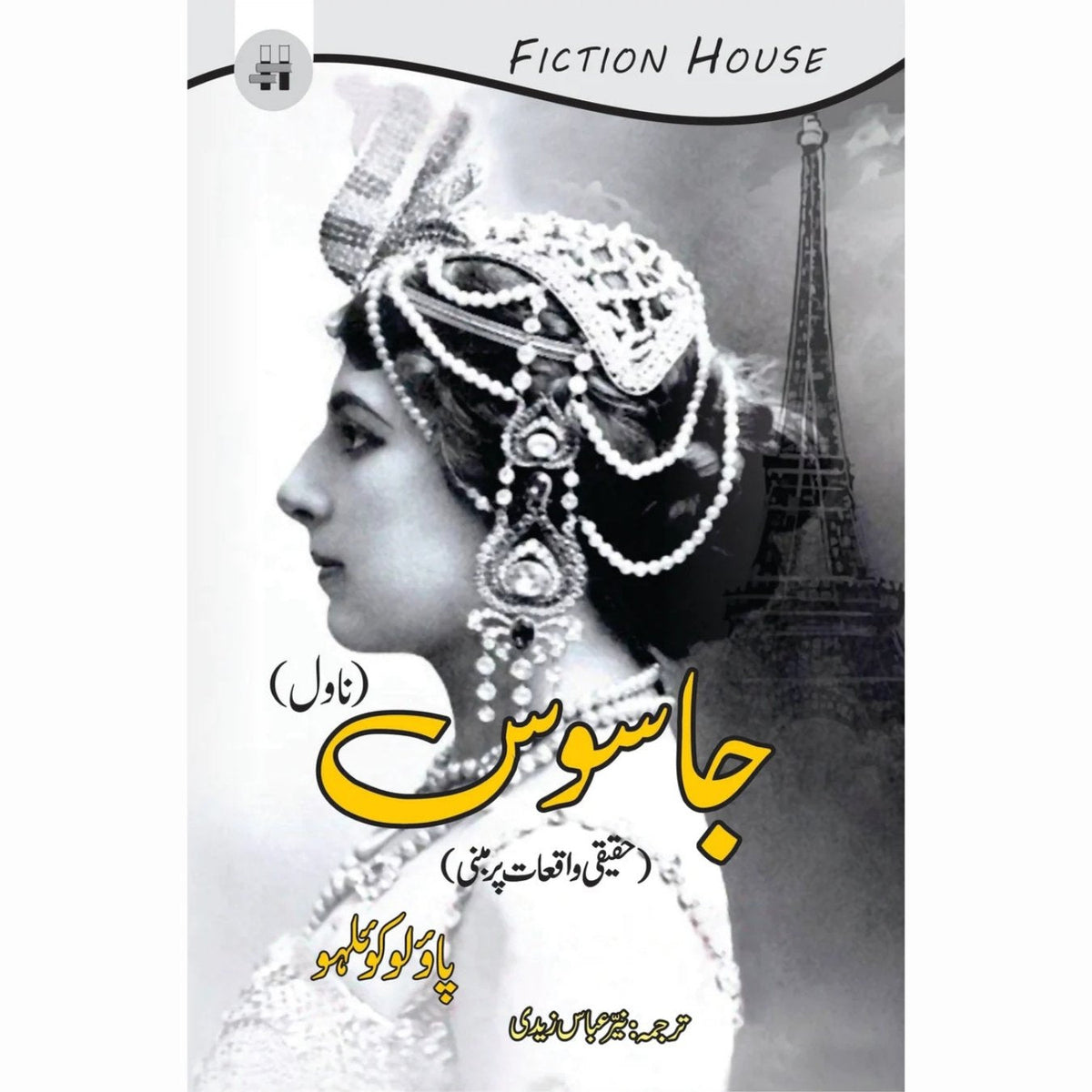 جاسوس (ناول) | Jasos | Paulo Coelho